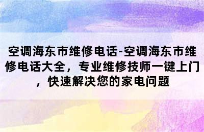 空调海东市维修电话-空调海东市维修电话大全，专业维修技师一键上门，快速解决您的家电问题