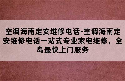 空调海南定安维修电话-空调海南定安维修电话一站式专业家电维修，全岛最快上门服务