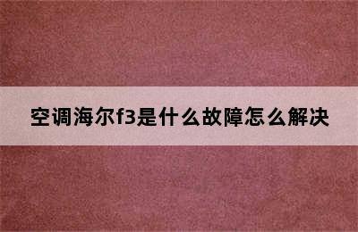 空调海尔f3是什么故障怎么解决