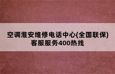 空调淮安维修电话中心(全国联保)客服服务400热线