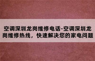 空调深圳龙岗维修电话-空调深圳龙岗维修热线，快速解决您的家电问题