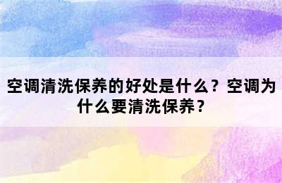 空调清洗保养的好处是什么？空调为什么要清洗保养？