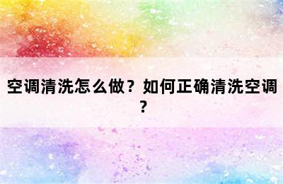 空调清洗怎么做？如何正确清洗空调？