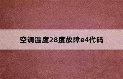 空调温度28度故障e4代码