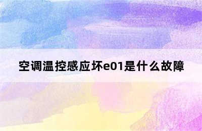 空调温控感应坏e01是什么故障