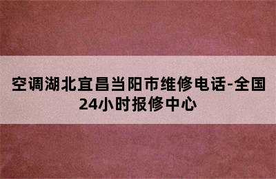 空调湖北宜昌当阳市维修电话-全国24小时报修中心