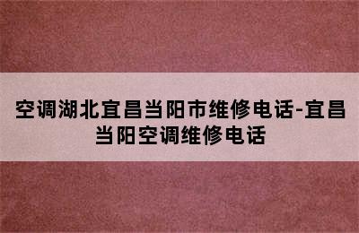 空调湖北宜昌当阳市维修电话-宜昌当阳空调维修电话