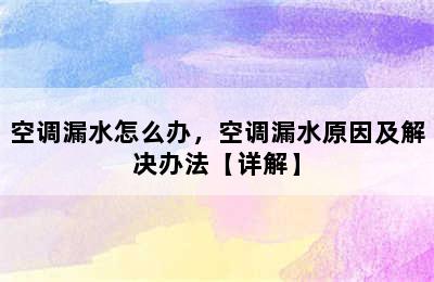 空调漏水怎么办，空调漏水原因及解决办法【详解】