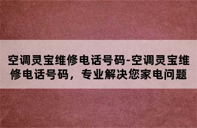 空调灵宝维修电话号码-空调灵宝维修电话号码，专业解决您家电问题