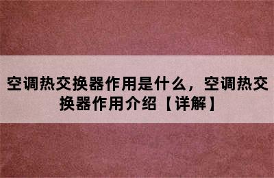 空调热交换器作用是什么，空调热交换器作用介绍【详解】