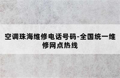 空调珠海维修电话号码-全国统一维修网点热线