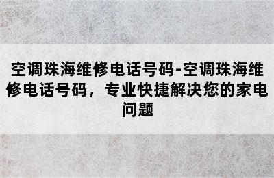 空调珠海维修电话号码-空调珠海维修电话号码，专业快捷解决您的家电问题