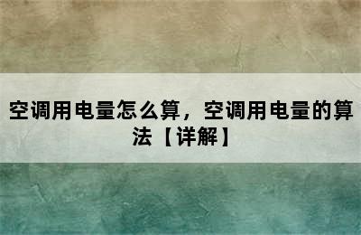 空调用电量怎么算，空调用电量的算法【详解】