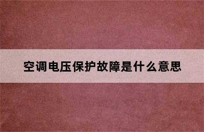 空调电压保护故障是什么意思