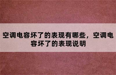 空调电容坏了的表现有哪些，空调电容坏了的表现说明