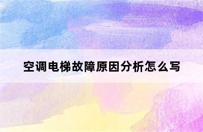 空调电梯故障原因分析怎么写