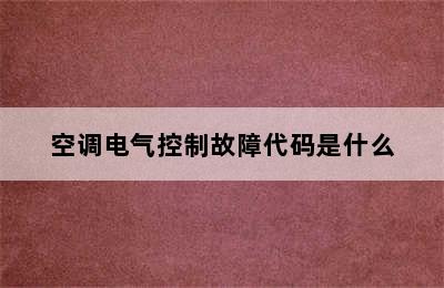 空调电气控制故障代码是什么