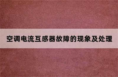 空调电流互感器故障的现象及处理