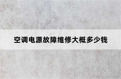 空调电源故障维修大概多少钱