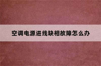 空调电源进线缺相故障怎么办