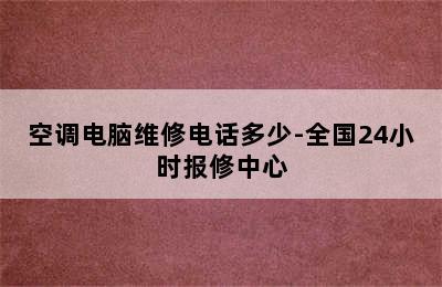 空调电脑维修电话多少-全国24小时报修中心