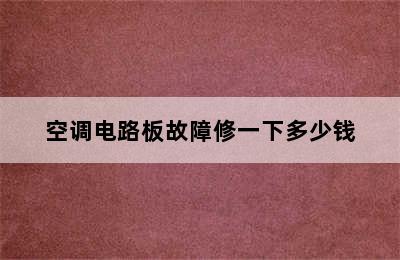 空调电路板故障修一下多少钱