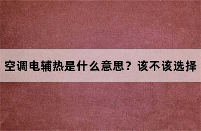 空调电辅热是什么意思？该不该选择