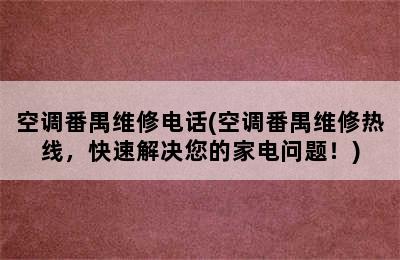 空调番禺维修电话(空调番禺维修热线，快速解决您的家电问题！)