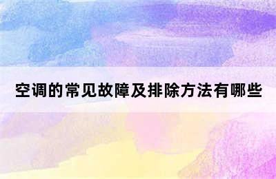 空调的常见故障及排除方法有哪些