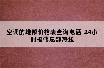 空调的维修价格表查询电话-24小时报修总部热线