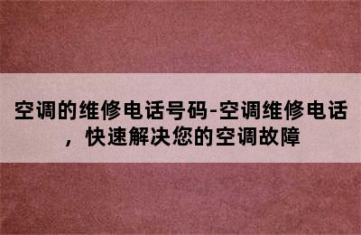 空调的维修电话号码-空调维修电话，快速解决您的空调故障