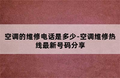 空调的维修电话是多少-空调维修热线最新号码分享