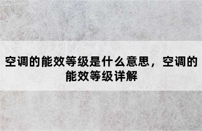 空调的能效等级是什么意思，空调的能效等级详解