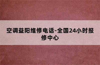 空调益阳维修电话-全国24小时报修中心