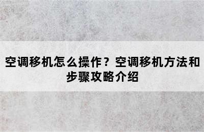 空调移机怎么操作？空调移机方法和步骤攻略介绍