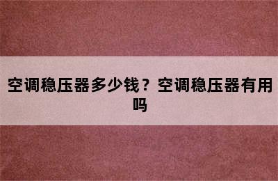 空调稳压器多少钱？空调稳压器有用吗