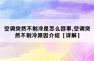 空调突然不制冷是怎么回事,空调突然不制冷原因介绍【详解】