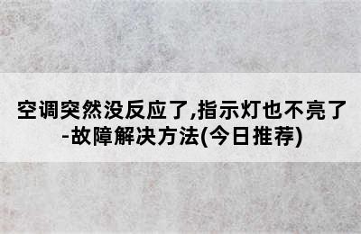 空调突然没反应了,指示灯也不亮了-故障解决方法(今日推荐)