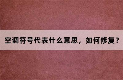 空调符号代表什么意思，如何修复？