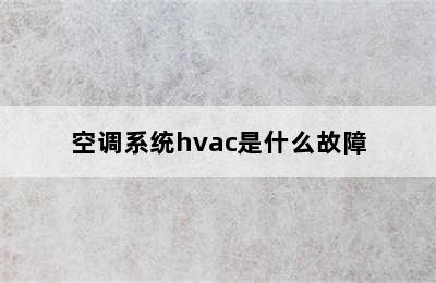 空调系统hvac是什么故障