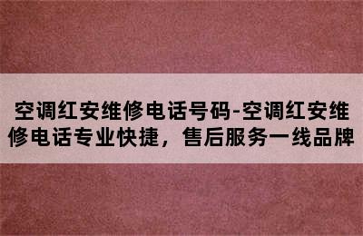 空调红安维修电话号码-空调红安维修电话专业快捷，售后服务一线品牌