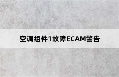 空调组件1故障ECAM警告