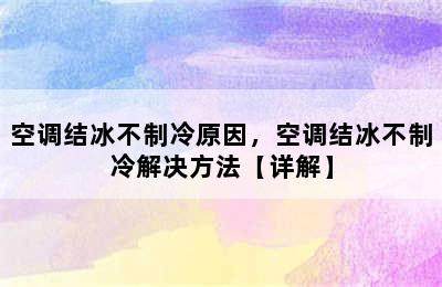 空调结冰不制冷原因，空调结冰不制冷解决方法【详解】