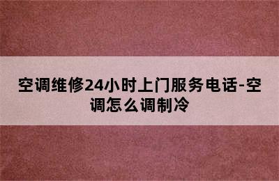 空调维修24小时上门服务电话-空调怎么调制冷