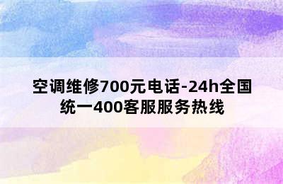 空调维修700元电话-24h全国统一400客服服务热线