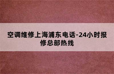 空调维修上海浦东电话-24小时报修总部热线