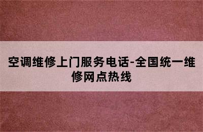 空调维修上门服务电话-全国统一维修网点热线