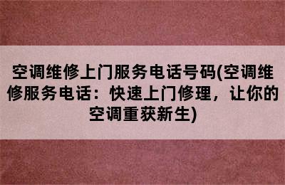 空调维修上门服务电话号码(空调维修服务电话：快速上门修理，让你的空调重获新生)