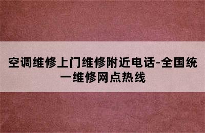 空调维修上门维修附近电话-全国统一维修网点热线