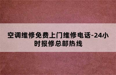 空调维修免费上门维修电话-24小时报修总部热线